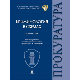 Криминология в схемах: альбом схем