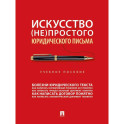 Искусство непростого юридического письма: учебное пособие