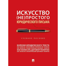 Искусство непростого юридического письма: учебное пособие