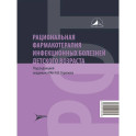 Рациональная фармакотерапия инфекционных болезней детского возраста
