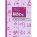 Основы патологии: Учебное пособие