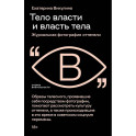 Тело власти и власть тела: журнальная фотография оттепели