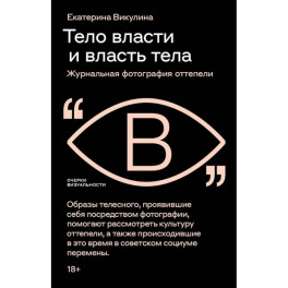 Тело власти и власть тела: журнальная фотография оттепели