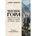 Человек-гора. Невероятный путь Петра Семенова на Тянь-Шань