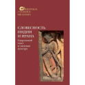 Словесность Индии и Ирана: Сакральный текст и смеховая культура