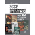 Эссе о неформальной экономике, или 16 оттенков серого