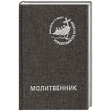 Молитвенник для католиков латинского обряда
