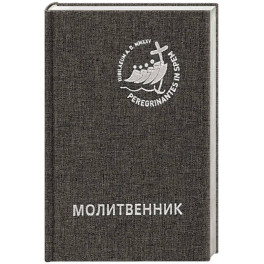 Молитвенник для католиков латинского обряда
