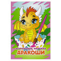 Дракоши
