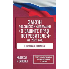 Закон Российской Федерации "О защите прав потребителей" с образцами заявлений на 2026 год