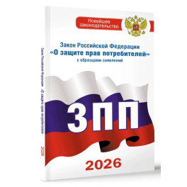 Закон Российской Федерации "О защите прав потребителей" с образцами заявлений на 2026 год