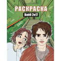 Вайб 2к17. Раскраска