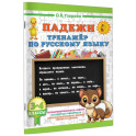 Падежи. Тренажер по русскому языку