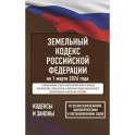 Земельный кодекс Российской Федерации на 1 марта 2026 года. Со всеми изменениями, законопроектами и постановлениями судов
