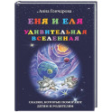 Еня и Еля. Удивительная Вселенная