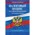Налоговый кодекс РФ. Части первая и вторая по состоянию на 2026 год