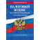 Налоговый кодекс РФ. Части первая и вторая по состоянию на 2026 год