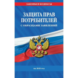 Защита прав потребителей с образцами заявлений на 2026 г.