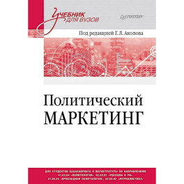Политический маркетинг. Учебник для вузов