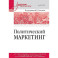 Политический маркетинг. Учебник для вузов