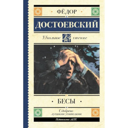 Бесы