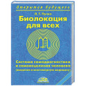 Биолокация для всех. Система самодиагностики и самоисцеления человека
