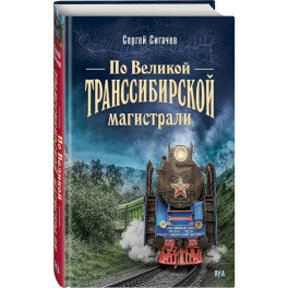 По Великой Транссибирской магистрали