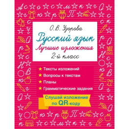 Русский язык. Лучшие изложения. 2 класс. Слушай изложение по QR-коду