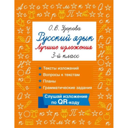 Русский язык. Лучшие изложения. 3 класс. Слушай изложение по QR-коду