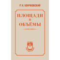 Площади и объёмы