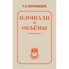 Площади и объёмы