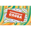 Словарные слова. Карточки-выручалки. 5&mdash;6 классы