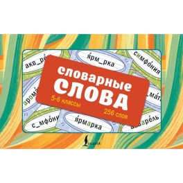 Словарные слова. Карточки-выручалки. 5&mdash;6 классы