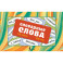 Словарные слова. Карточки-выручалки. 5&mdash;6 классы
