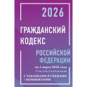 Гражданский кодекс Российской Федерации на 1 марта 2026 года с таблицами и схемами + комментарии (1-ая, 2-ая, 3-я и 4-ая части)