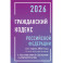 Гражданский кодекс Российской Федерации на 1 марта 2026 года с таблицами и схемами + комментарии (1-ая, 2-ая, 3-я и 4-ая части)