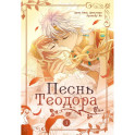 Песнь Теодора. Том 1