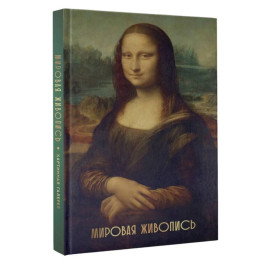 Мировая живопись. Огромный формат