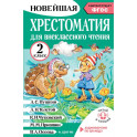 Хрестоматия для внеклассного чтения. 2 класс. Аудиоверсии по QR-коду