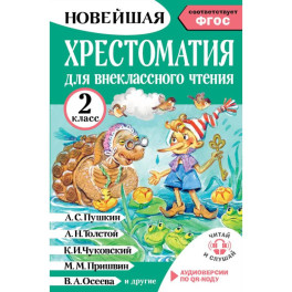 Хрестоматия для внеклассного чтения. 2 класс. Аудиоверсии по QR-коду