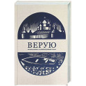 Верую. Большая книга русской духовной прозы