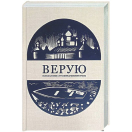 Верую. Большая книга русской духовной прозы