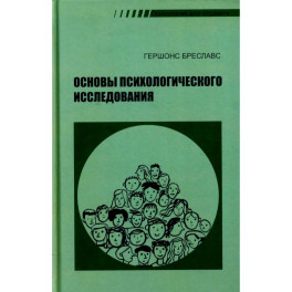 Основы психологического исследования