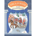 Лиса и волк: книга-театр