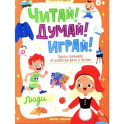 Люди: книга-тренажер по развитию речи и логики