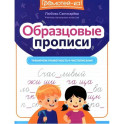 Образцовые прописи: тренируем грамотность и чистописание