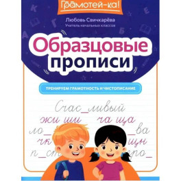 Образцовые прописи: тренируем грамотность и чистописание