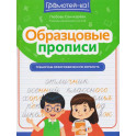 Образцовые прописи. Тренируем орфографическую зоркость