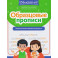 Образцовые прописи. Тренируем орфографическую зоркость