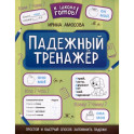 Падежный тренажер